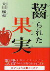 齧られた果実(りんご) だいじょうぶ●ニッポン 永遠のベストセラー聖書の中に回復の糸口をたどる[本/雑誌] (単行本・ムック) / 大川従道/〔著〕