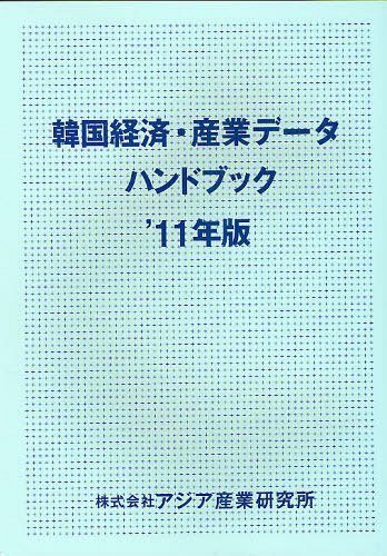 韓国経済・産業データハンドブック ’11年版[本/雑誌] (単行本・ムック) / アジア産業研究所