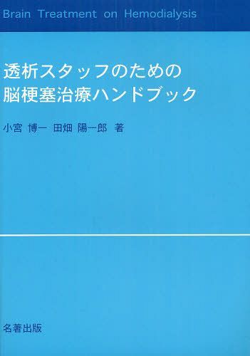 透析スタッフのための脳梗塞治療ハンドブック[本/雑誌] (単行本・ムック) / 小宮博一/著 田畑陽一郎/著