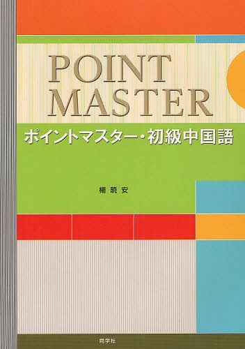 ポイントマスター・初級中国語[本/雑誌] (単行本・ムック) / 楊暁安/編著