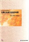 生業と生産の社会的布置 グローバリゼーシ[本/雑誌] (国立民族学博物館論集 1) (単行本・ムック) / 松井健/編 野林厚志/他編