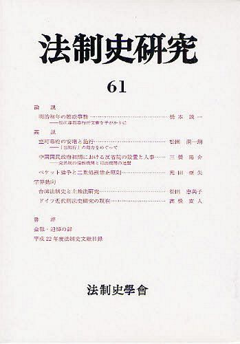 法制史研究 法制史學會年報 61[本/雑誌] (単行本・ムック) / 三成賢次/編集者代表