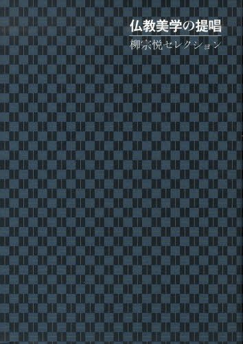 仏教美学の提唱[本/雑誌] (柳宗悦セレクション) (単行本・ムック) / 柳宗悦/著