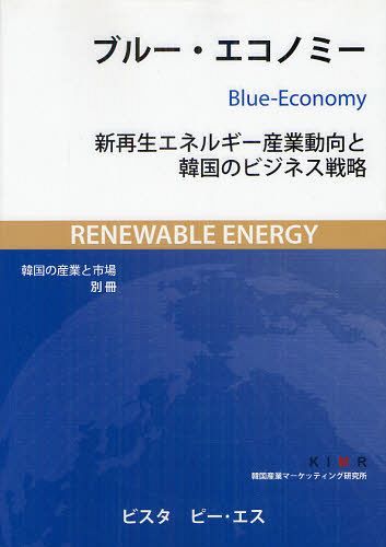 ブルー・エコノミー 新再生エネルギー産業動向と韓国のビジネス戦略[本/雑誌] (単行本・ムック) / 韓国産業マーケティング研究所/〔著〕