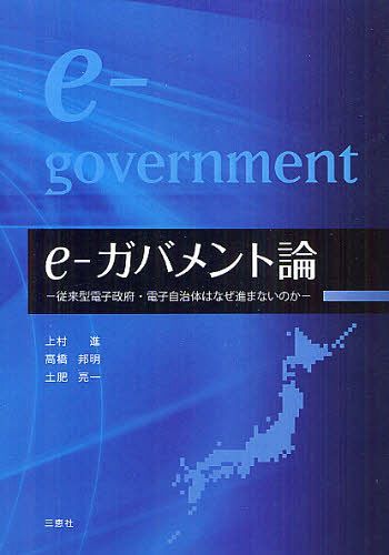 e‐ガバメント論 従来型電子政府・電子自治体はなぜ進まないのか[本/雑誌] (単行本・ムック) / 上村進/著 高橋邦明/著 土肥亮一/著