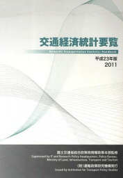 平23 交通経済統計要覧[本/雑誌] (単行本・ムック) / 国土交通省総合政策局