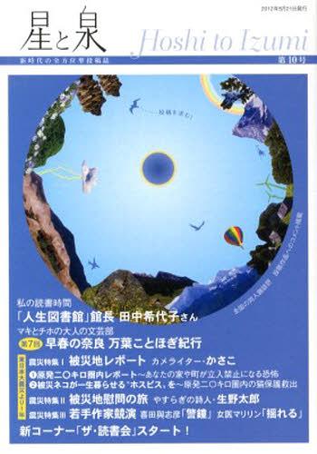 星と泉 10[本/雑誌] (単行本・ムック) / 星湖舎