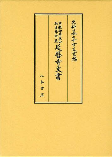 延暦寺文書 京都御所東山御文庫所蔵[本/雑誌] (史料纂集 古文書編) (単行本・ムック) / 末柄豊/校訂