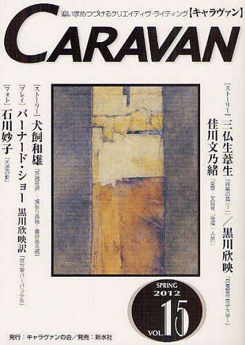 キャラヴァン 15(2012春)[本/雑誌] (単行本・ムック) / キャラヴァンの会