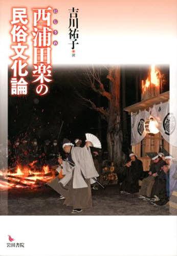 西浦田楽の民俗文化論[本/雑誌] (単行本・ムック) / 吉川祐子/著