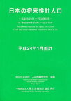 日本の将来推計人口 平成24年1月推計[本/雑誌] (単行本・ムック) / 国立社会保障・人口問題研究所/編集