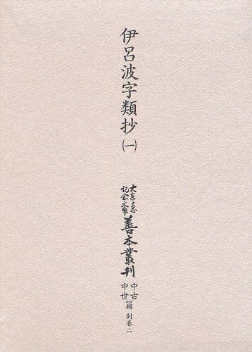 大東急記念文庫善本叢刊 中古中世篇 別巻2〔第1巻〕 影印[本/雑誌] (単行本・ムック) / 築島裕/〔ほか〕編集委員