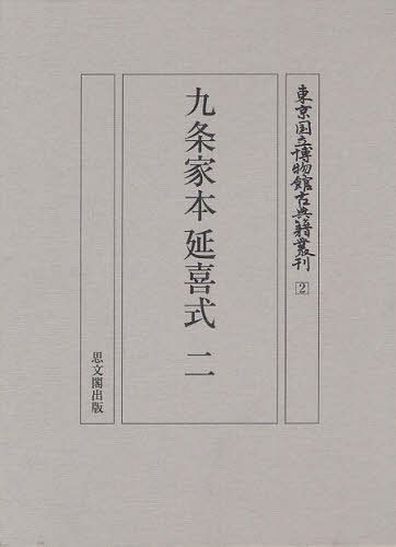 九条家本延喜式 2 影印[本/雑誌] (東京国立博物館古典籍叢刊) (単行本・ムック) / 東京国立博物館古典籍叢刊編集委員会/編