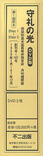 守礼の光 第1回配本 DVD3枚組[本/雑誌] (単行本・ムック) / 不二出版