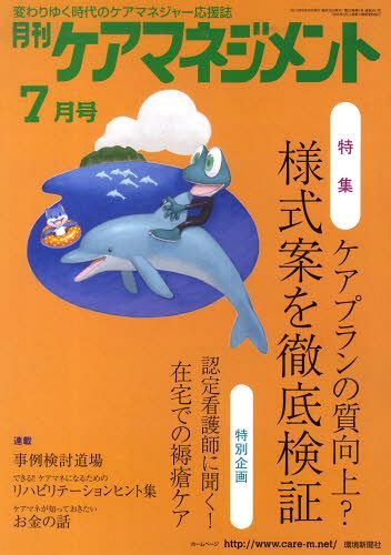 ご注文前に必ずご確認ください＜商品説明＞＜商品詳細＞商品番号：NEOBK-1316580Kankyo Shimbun Sha / Gekkan Care Management 2012 July Issueメディア：本/雑誌重量：540g発売日：2012/06JAN：9784860182380月刊ケアマネジメント2012 7月号[本/雑誌] (単行本・ムック) / 環境新聞社2012/06発売