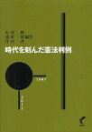 時代を刻んだ憲法判例[本/雑誌] (単行本・ムック) / 石村修/編著 浦田一郎/編著 芹沢斉/編著