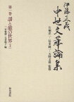 伊藤正義中世文華論集 第1巻[本/雑誌] (単行本・ムック) / 片桐洋一/監修 信多純一/監修 天野文雄/監修 伊藤正義/著