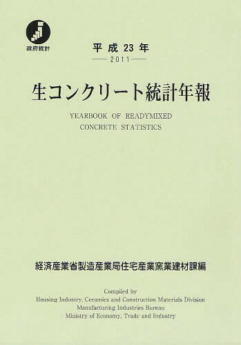 生コンクリート統計年報 平成23年[本/雑誌] (単行本・ムック) / 経済産業省製造産業局住宅産業窯業建材課/編