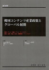 韓国コンテンツ産業政策とグローバル展開 映画・アニメ・音楽・ゲーム・キャラクター・漫画・出版・放送・広告・知識情報・ファッション 2010年[本/雑誌] (単行本・ムック) / 文化体育観光部/他執筆 韓国コンテンツ振興院/他執筆 韓国コンテンツ振興院日本事務所/監修 〔金