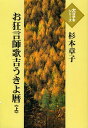 お狂言師歌吉うきよ暦 上[本/雑誌] (大活字本シリーズ) (単行本・ムック) / 杉本章子/著