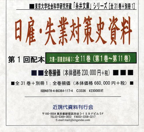 日雇・失業対策史資料 第1回配本 11巻セット[本/雑誌] (東京大学社会科学研究所蔵「糸井文庫」シリーズ..