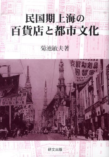 民国期上海の百貨店と都市文化 本/雑誌 (単行本 ムック) / 菊池敏夫/著