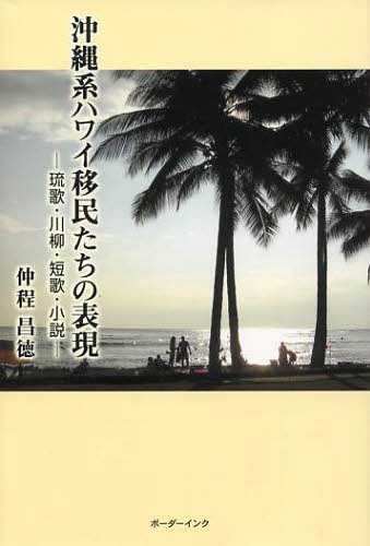 沖縄系ハワイ移民たちの表現 琉歌・川柳・[本/雑誌] (単行本・ムック) / 仲程昌徳/著のサムネイル