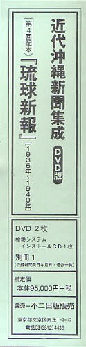 近代沖縄新聞集成 DVD版 4配[本/雑誌] (単行本・ムック) / 不二出版