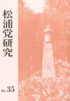 松浦党研究 35[本/雑誌] (単行本・ムック) / 松浦党研究連合会/編