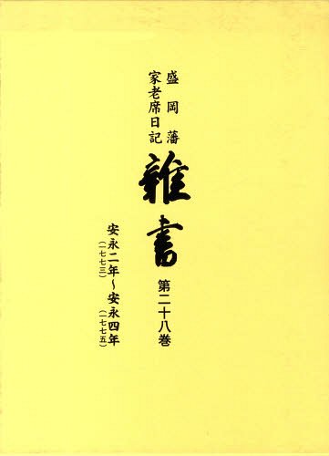 盛岡藩家老席日記 雑書 28 本/雑誌 (単行本 ムック) / 盛岡市教育委員会/編集