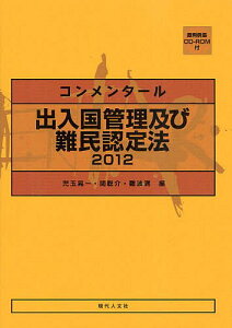 コンメンタール出入国管理及び難民認定法 2012[本/雑誌] (単行本・ムック) / 児玉晃一/編 関聡介/編 難波満/編