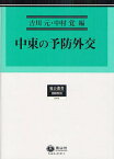 中東の予防外交[本/雑誌] (総合叢書 12 国際関係) (単行本・ムック) / 吉川元/編 中村覚/編