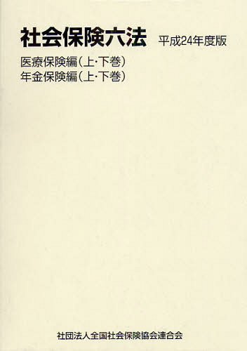 社会保険六法 平成24年度版 医療保険編 年金保険編 4巻セット[本/雑誌] (単行本・ムック) / 全国社会保険協会連合会