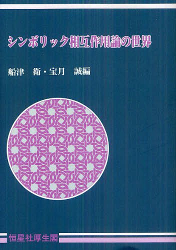 シンボリック相互作用論の世界 オンデマンド版[本/雑誌] (単行本・ムック) / 船津衛/編 宝月誠/編