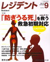 月刊 レジデント 2012年9月号[本/雑誌] (単行本・ムック) / 林 寛之 企画編集