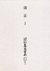 大東急記念文庫善本叢刊 中古中世篇 10 影印[本/雑誌] (単行本・ムック) / 築島裕/〔ほか〕編修委員