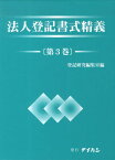 法人登記書式精義 3[本/雑誌] (単行本・ムック) / 登記研究編集室/編