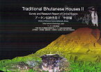 ブータン伝統住居 2[本/雑誌] (単行本・ムック) / ブータン王国建設省/制作 千葉工業大学建築都市環境学科ブータン伝統住居実測調査団/制作 古市徹雄/編集 小泉俊雄/編集 遠藤政樹/編集 川崎英明/編集 松林直人/編集