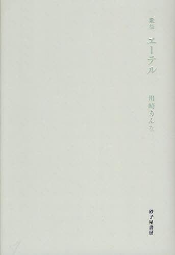 エーテル 川崎あんな歌集[本/雑誌] (単行本・ムック) / 川崎あんな/著