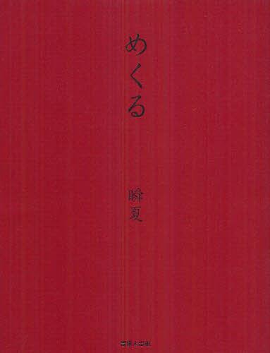 めくる 句集[本/雑誌] (単行本・ムック) / 小西瞬夏/著