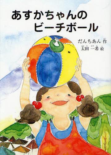 あすかちゃんのビーチボール[本/雑誌] (鈴の音童話) (児童書) / だんちあん/作 太田一希/絵