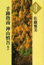 ご注文前に必ずご確認ください＜商品説明＞＜アーティスト／キャスト＞佐藤雅美＜商品詳細＞商品番号：NEOBK-1344526Sato Masami / Cho / Shuseki Shinan Kamiyama Shingo Ka (Daikatsuji Honseries)メディア：本/雑誌発売日：2012/06JAN：9784884197773手跡指南神山慎吾 下[本/雑誌] (大活字本シリーズ) (単行本・ムック) / 佐藤雅美/著2012/06発売