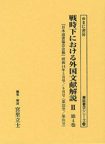 戦時下における外国文献解説 2第4巻 復刻[本/雑誌] (書誌書目シリーズ) (単行本・ムック) / 宮里立士/編集・解説