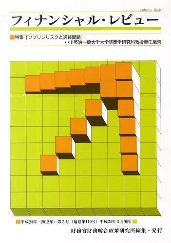 フィナンシャル・レビュー 110[本/雑誌] (単行本・ムック) / 財務省財務総合