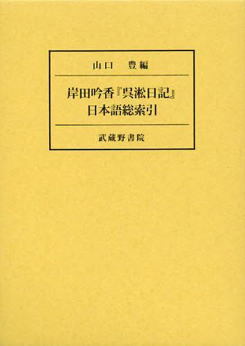 岸田吟香『呉淞日記』日本語総索引[本/雑誌] (単行本・ムック) / 山口豊/編