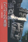 へたっぴんの美学 高鍋大師 保吉翁の世界[本/雑誌] (みやざき文庫) (単行本・ムック) / 今井祝雄/文 細川利昭/写真