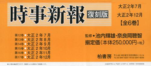 時事新報 大正2年7月~大正2年12月 復刻版 6巻セット[本/雑誌] (単行本・ムック) / 池内輝雄/〔ほか〕監修