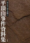 平頂山事件資料集[本/雑誌] (単行本・ムック) / 井上久士/編 川上詩朗/編