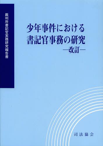 少年事件における書記官事務の研究[本/雑誌] (裁判所書記官実務研究報告書) (単行本・ムック) / 裁判所職員総合研修所/監修