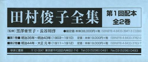 田村俊子全集 第1回配本 第1巻~第2巻 2巻セット[本/雑誌] (文庫) / 田村俊子/ほか〔著〕 黒澤亜里子/ほか監修